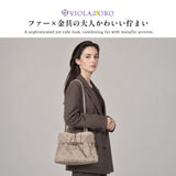 【正規品】 ヴィオラドーロ トートバッグ レディース VIOLAd'ORO トート バッグ ブランド 小さめ コンパクト ファー ファーバッグ 2WAY A5 2WAYショルダー ショルダー 斜めがけ 女性 秋冬 ELMO エルモ V-9079